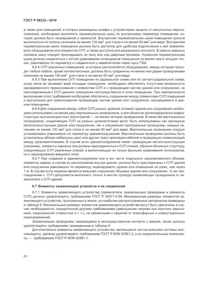 ГОСТ Р  58232-2018, страница 24