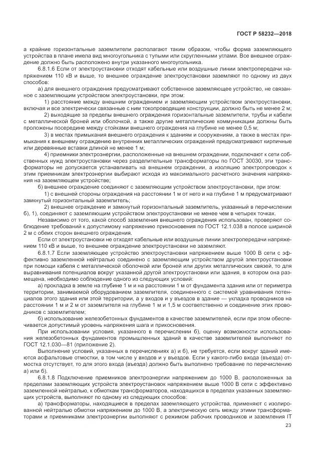 ГОСТ Р  58232-2018, страница 27