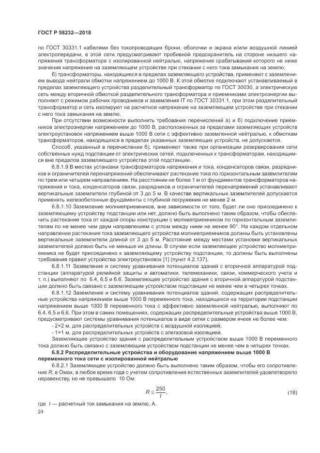 ГОСТ Р  58232-2018, страница 28