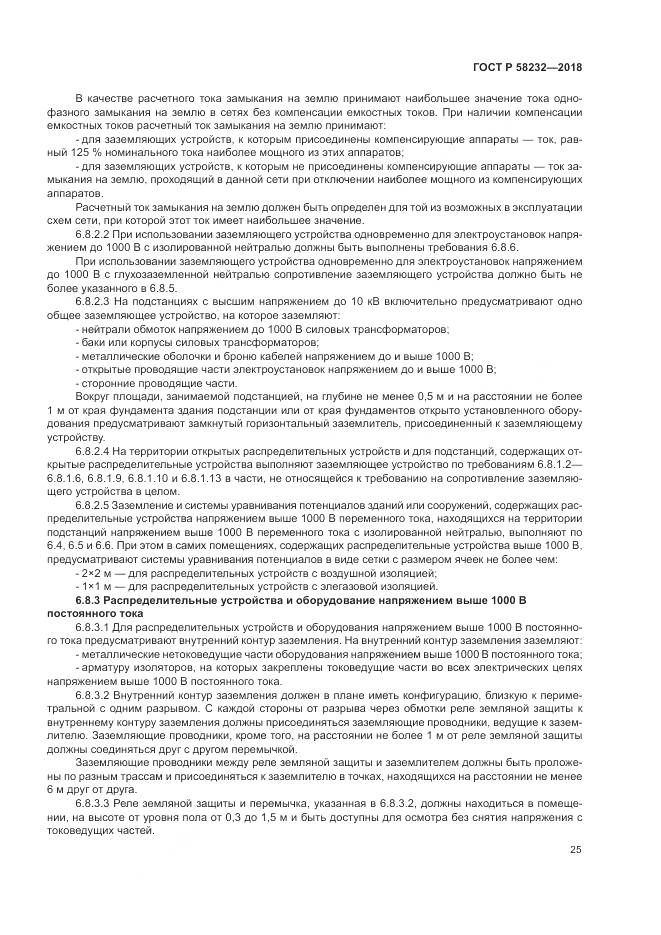 ГОСТ Р  58232-2018, страница 29