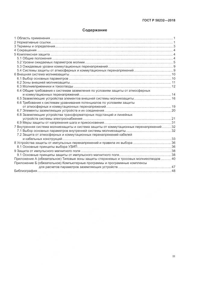 ГОСТ Р  58232-2018, страница 3