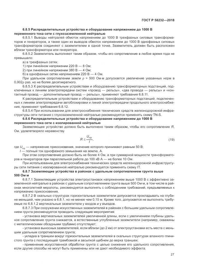 ГОСТ Р  58232-2018, страница 31