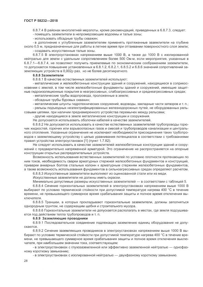 ГОСТ Р  58232-2018, страница 32