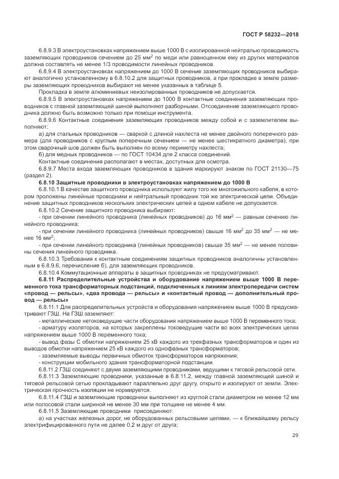 ГОСТ Р  58232-2018, страница 33