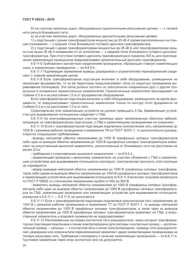 ГОСТ Р  58232-2018, страница 34