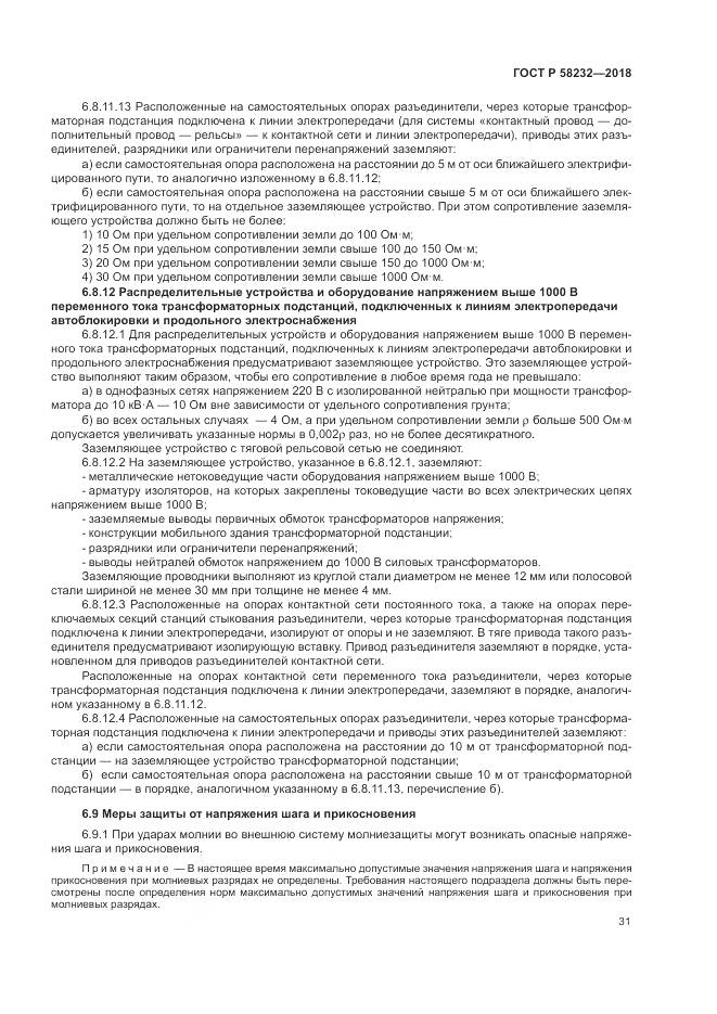 ГОСТ Р  58232-2018, страница 35