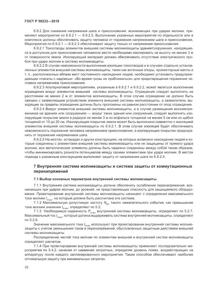 ГОСТ Р  58232-2018, страница 36