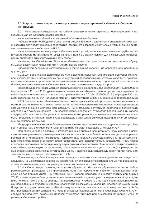 ГОСТ Р  58232-2018, страница 37