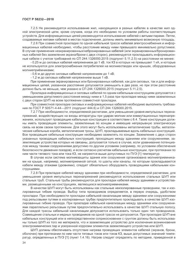 ГОСТ Р  58232-2018, страница 38