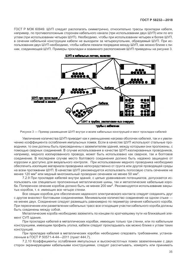 ГОСТ Р  58232-2018, страница 39