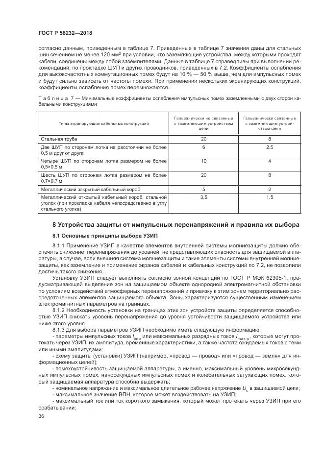 ГОСТ Р  58232-2018, страница 40