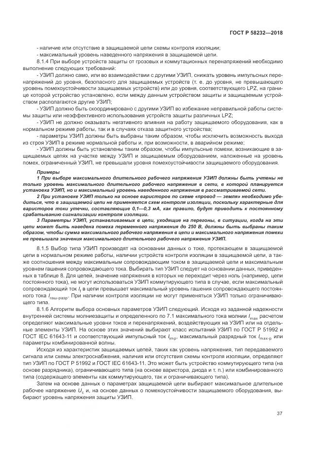 ГОСТ Р  58232-2018, страница 41
