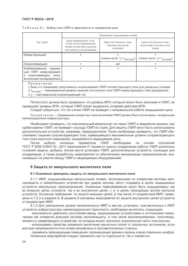 ГОСТ Р  58232-2018, страница 42