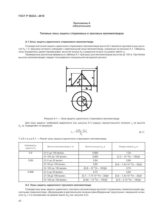 ГОСТ Р  58232-2018, страница 44