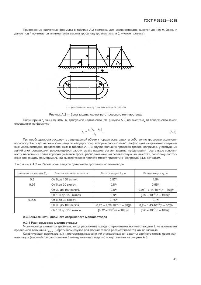 ГОСТ Р  58232-2018, страница 45