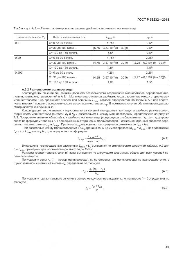 ГОСТ Р  58232-2018, страница 47
