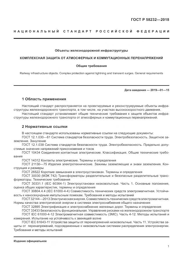 ГОСТ Р  58232-2018, страница 5