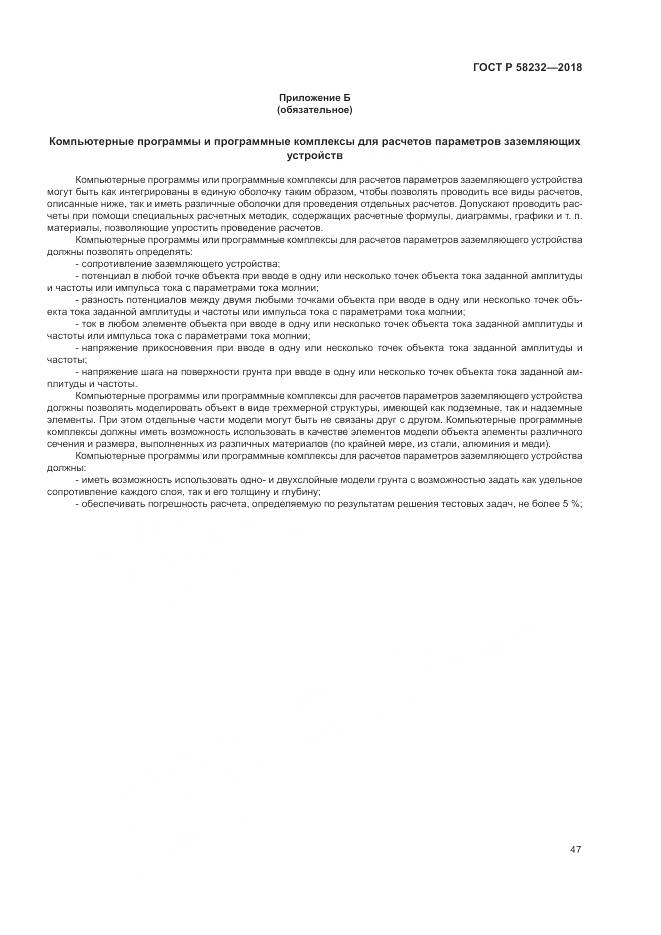 ГОСТ Р  58232-2018, страница 51
