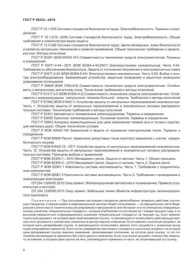 ГОСТ Р  58232-2018, страница 6
