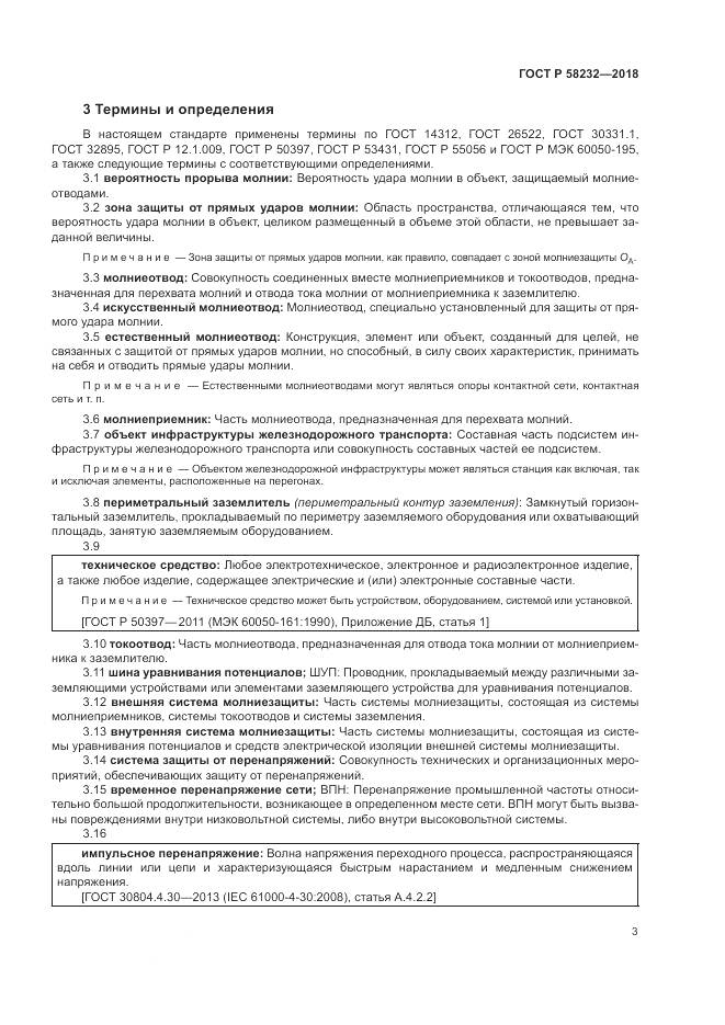 ГОСТ Р  58232-2018, страница 7