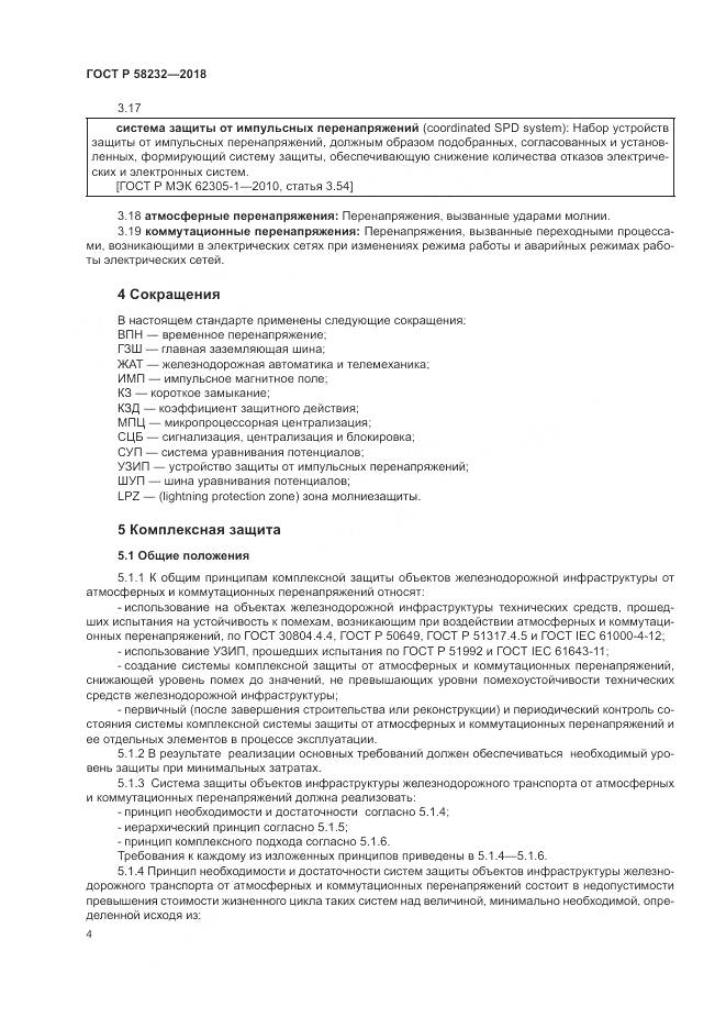 ГОСТ Р  58232-2018, страница 8