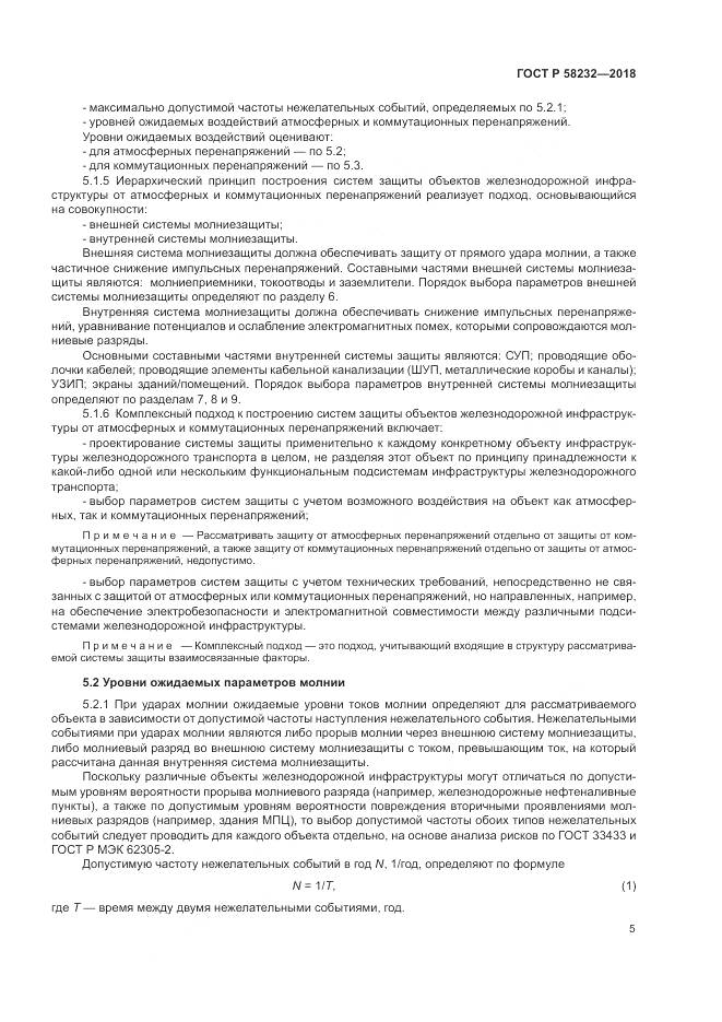 ГОСТ Р  58232-2018, страница 9