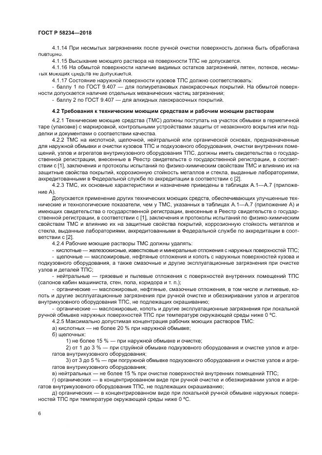 ГОСТ Р  58234-2018, страница 10