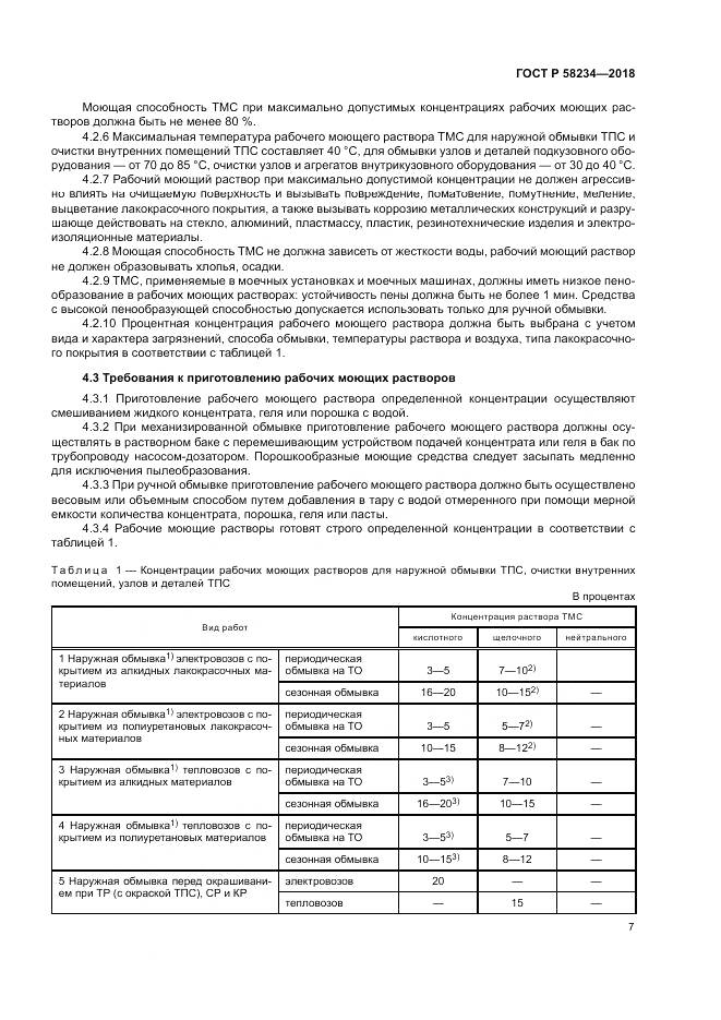 ГОСТ Р  58234-2018, страница 11