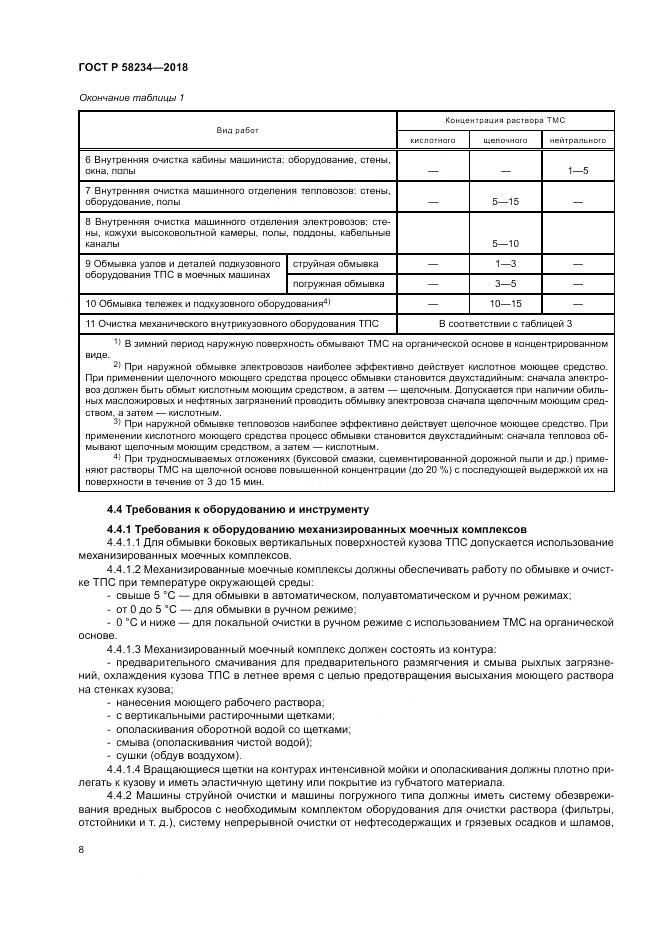 ГОСТ Р  58234-2018, страница 12