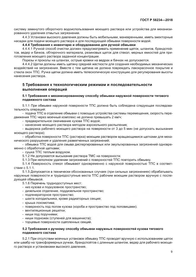 ГОСТ Р  58234-2018, страница 13