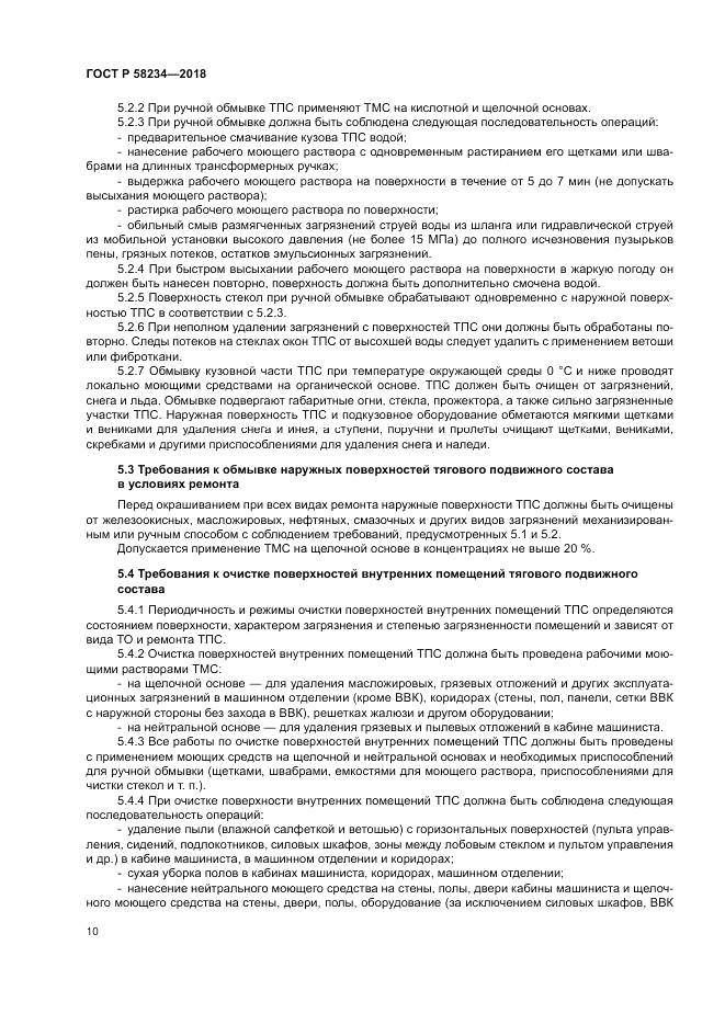 ГОСТ Р  58234-2018, страница 14