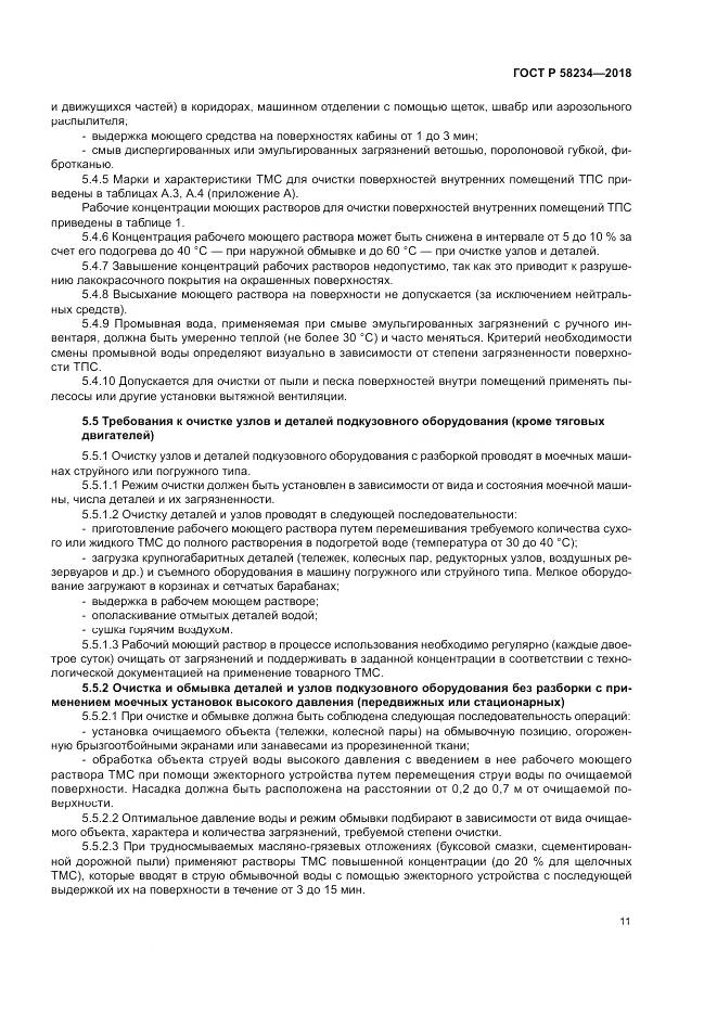 ГОСТ Р  58234-2018, страница 15