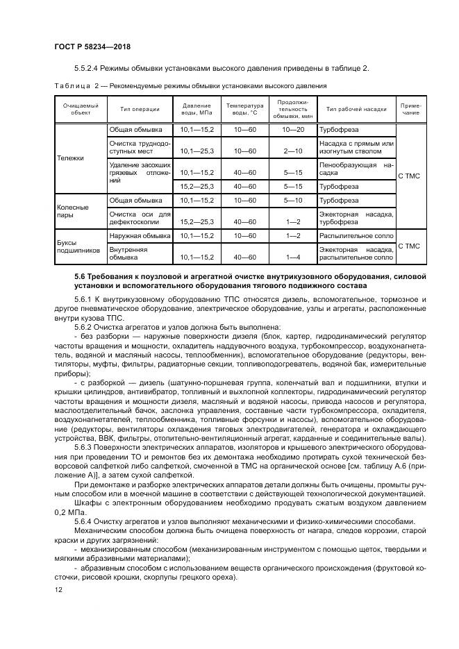 ГОСТ Р  58234-2018, страница 16