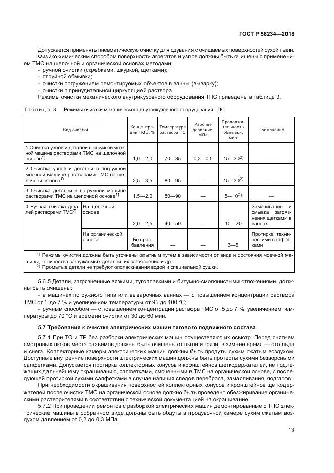 ГОСТ Р  58234-2018, страница 17