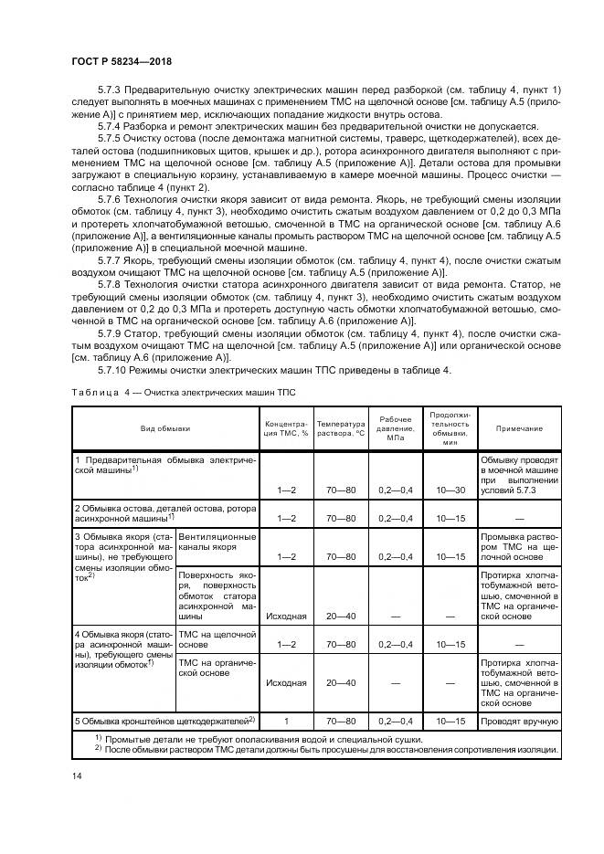 ГОСТ Р  58234-2018, страница 18