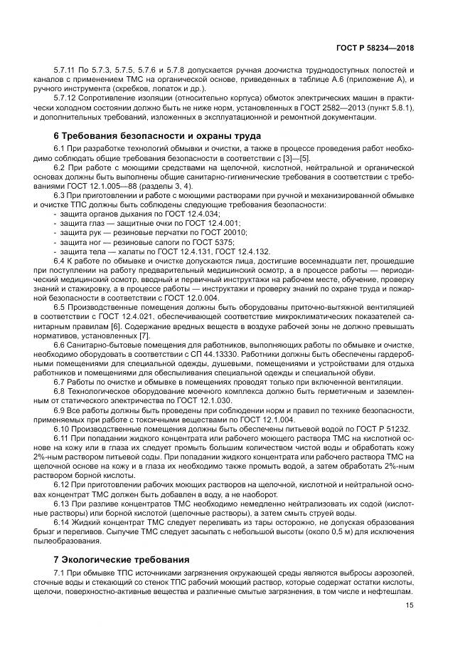 ГОСТ Р  58234-2018, страница 19
