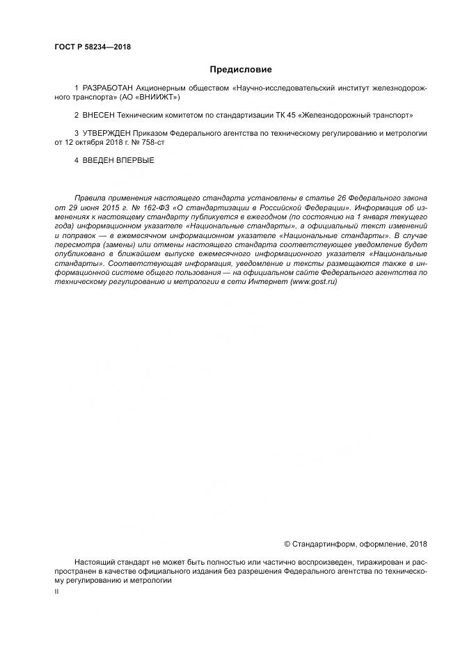 ГОСТ Р  58234-2018, страница 2