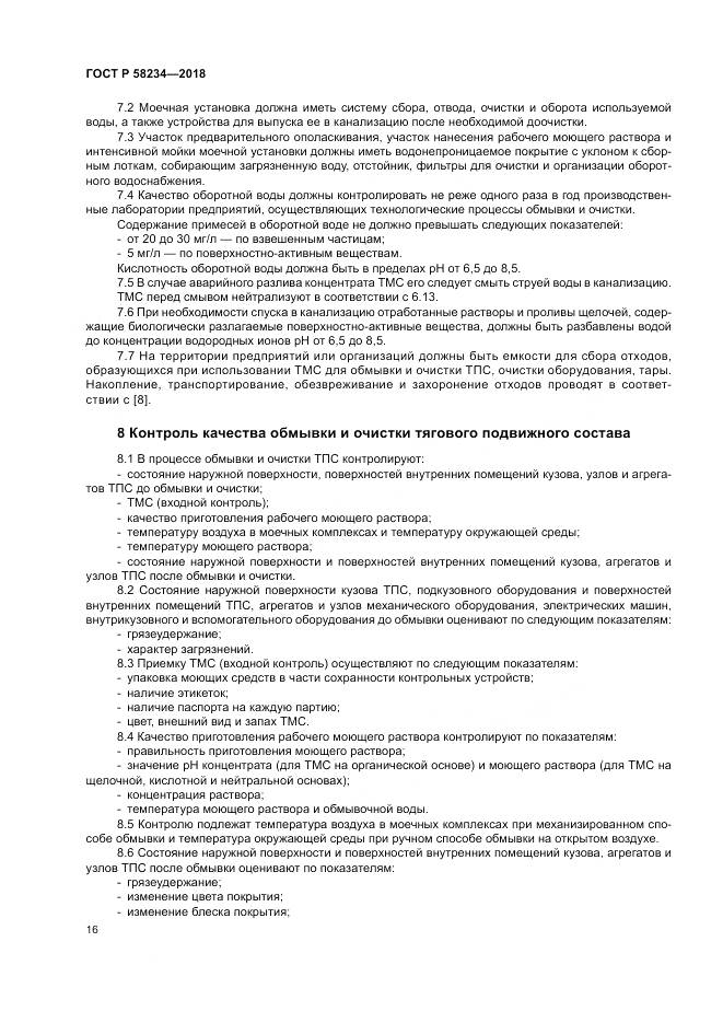 ГОСТ Р  58234-2018, страница 20