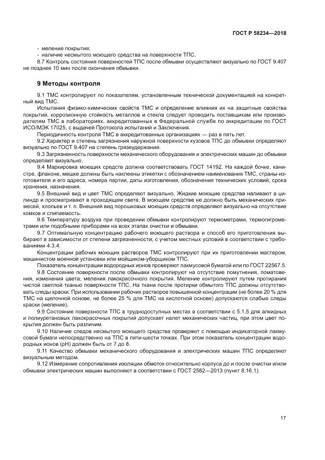 ГОСТ Р  58234-2018, страница 21