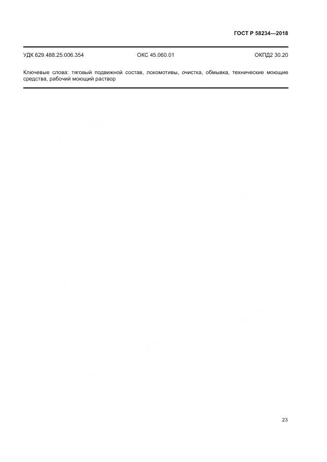 ГОСТ Р  58234-2018, страница 27
