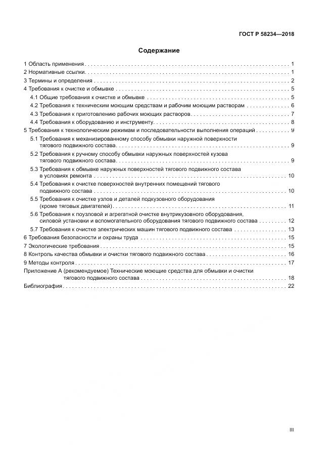 ГОСТ Р  58234-2018, страница 3