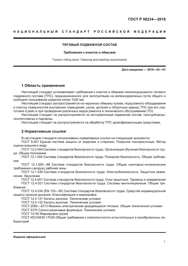 ГОСТ Р  58234-2018, страница 5