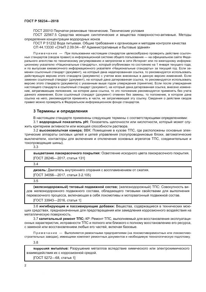 ГОСТ Р  58234-2018, страница 6