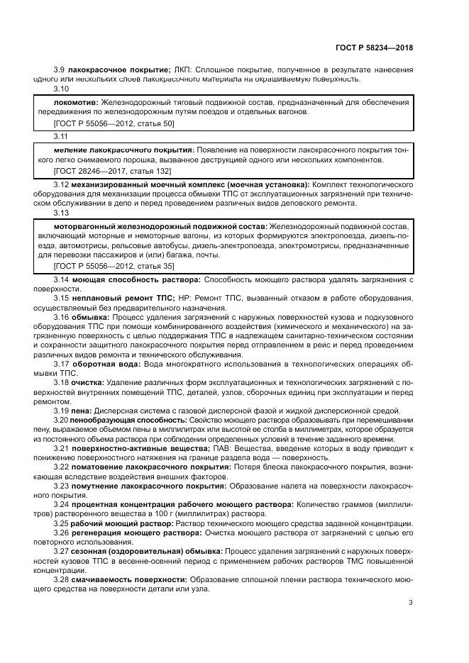 ГОСТ Р  58234-2018, страница 7