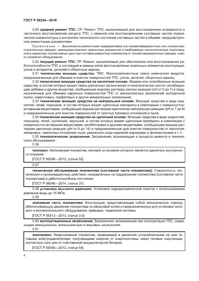 ГОСТ Р  58234-2018, страница 8