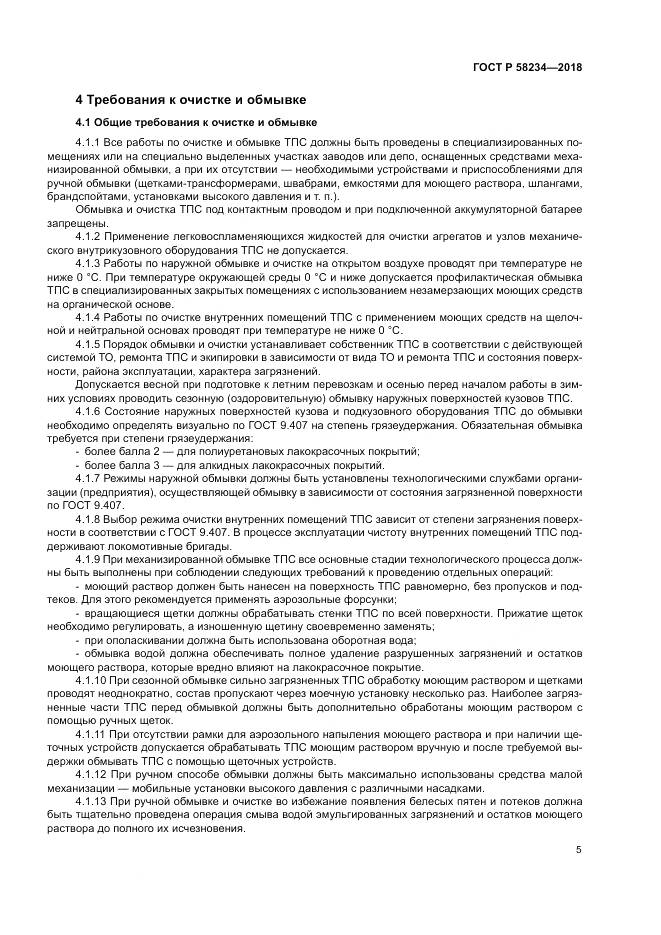 ГОСТ Р  58234-2018, страница 9