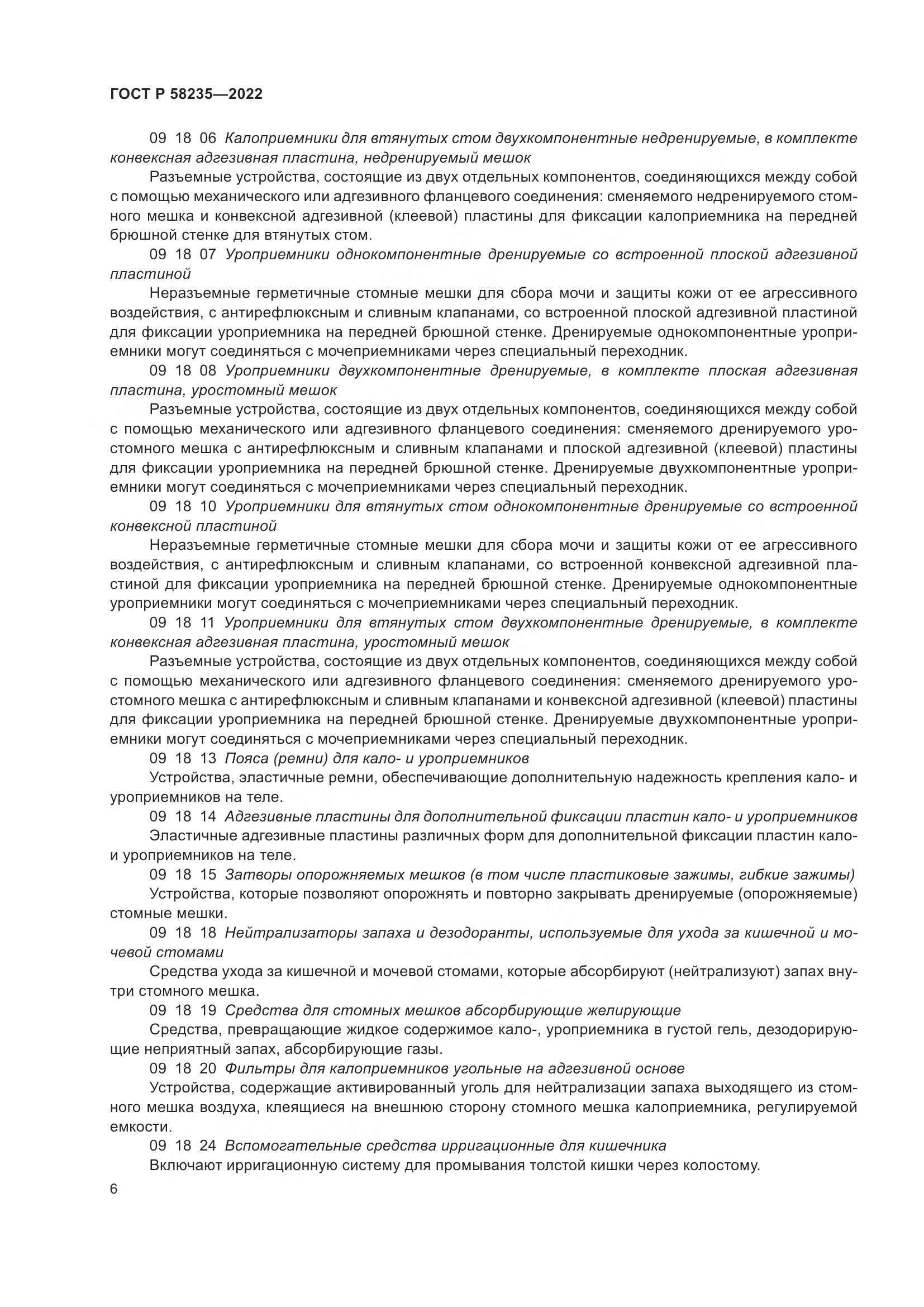 ГОСТ Р 58235-2022, страница 11