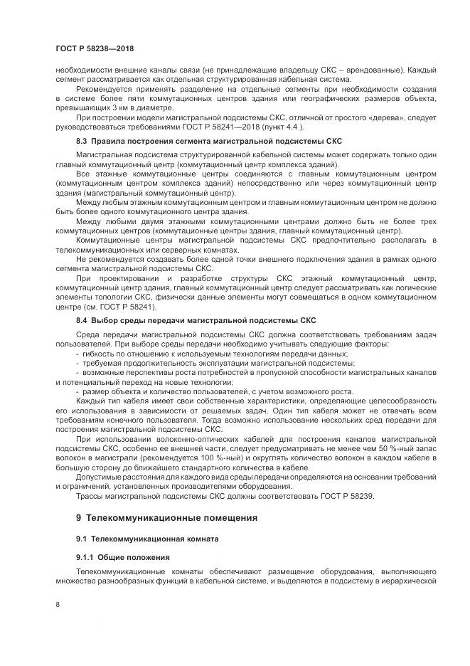 ГОСТ Р  58238-2018, страница 10