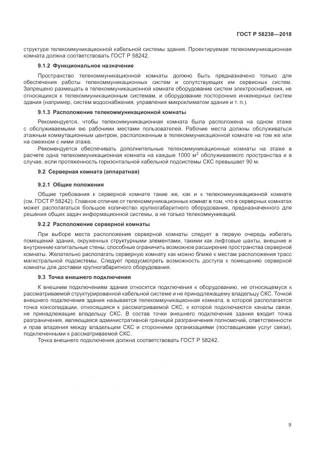 ГОСТ Р  58238-2018, страница 11