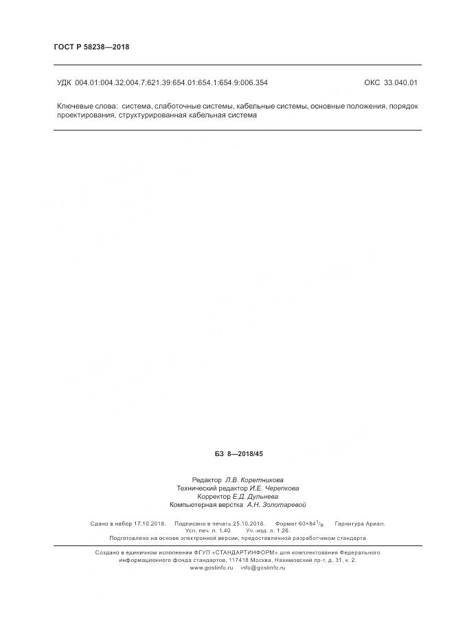 ГОСТ Р  58238-2018, страница 12